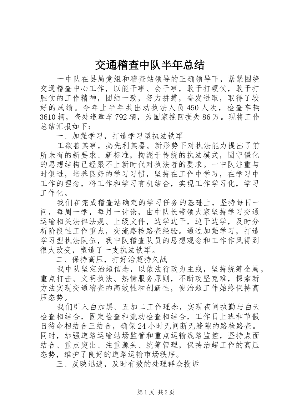交通稽查中队半年总结 _第1页
