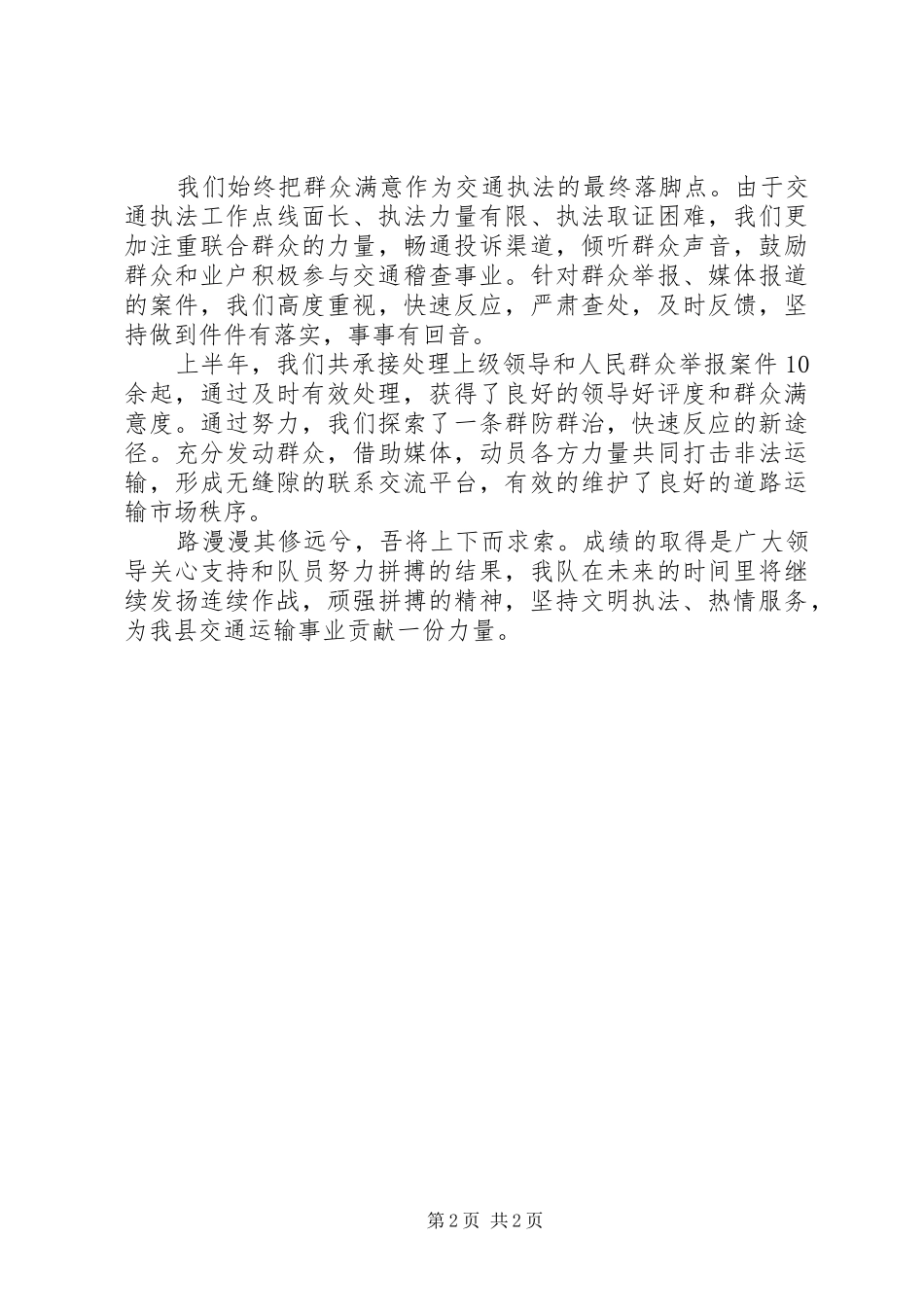 交通稽查中队半年总结 _第2页