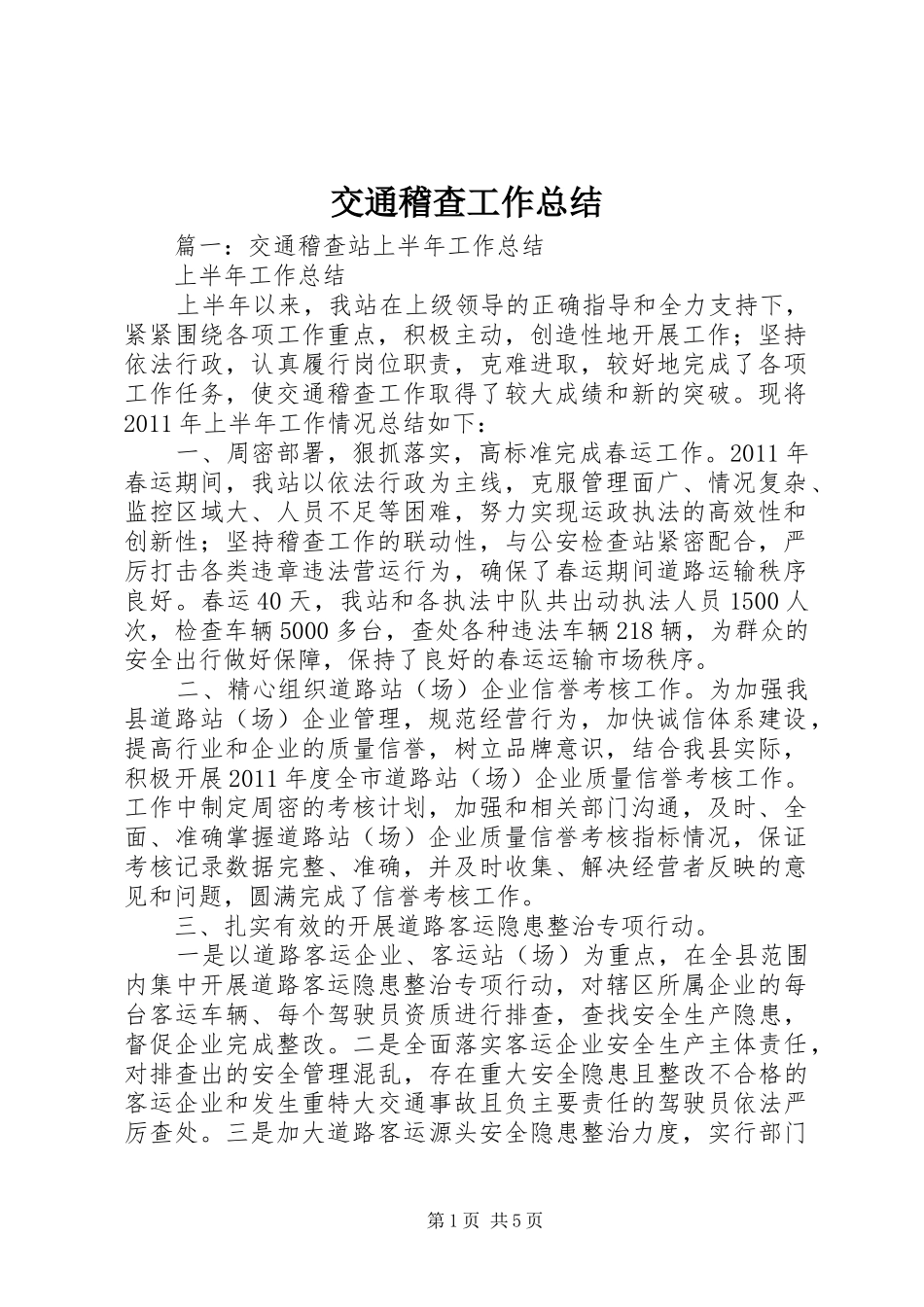 交通稽查工作总结 _第1页