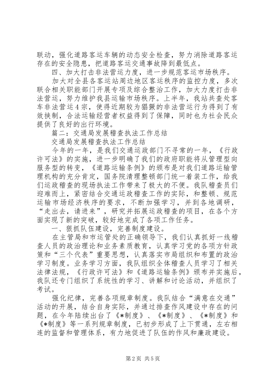 交通稽查工作总结 _第2页