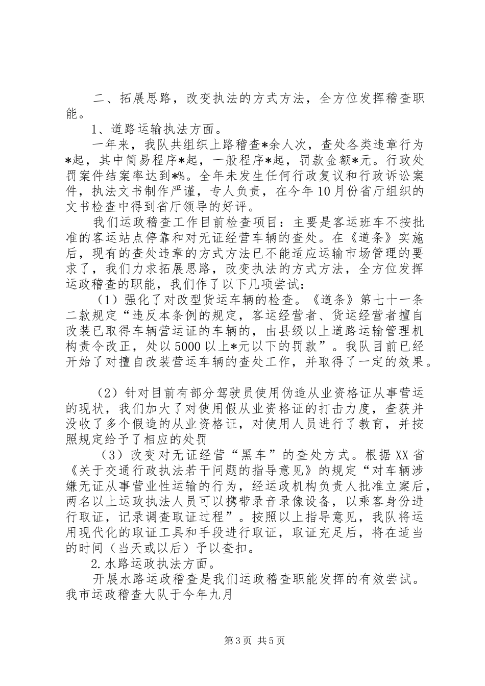 交通稽查工作总结 _第3页