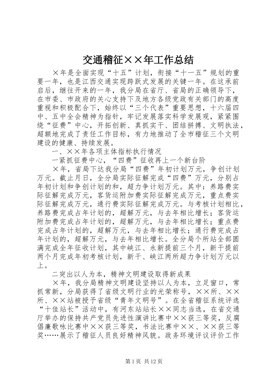 交通稽征××年工作总结 _第1页