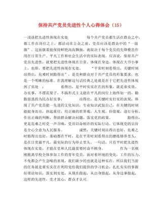 保持共产党员先进性个人心得体会（15） 