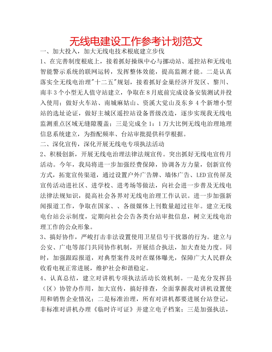 无线电建设工作参考计划范文 _第1页
