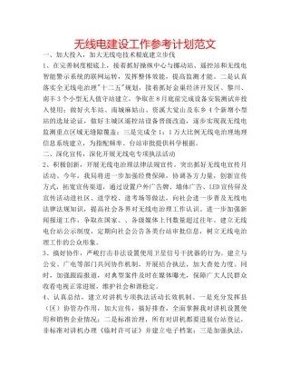 无线电建设工作参考计划范文 