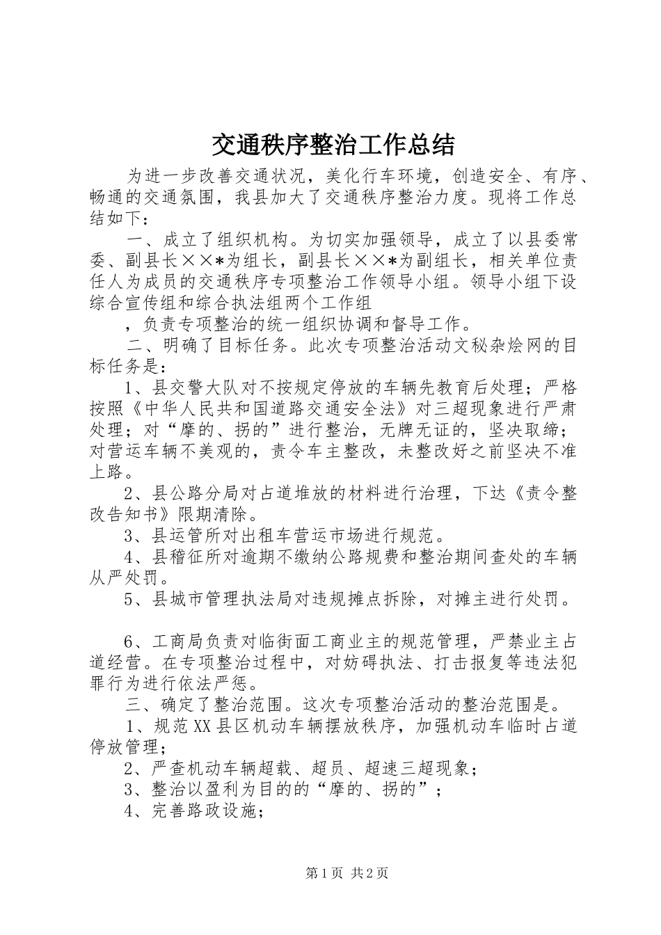 交通秩序整治工作总结 _第1页