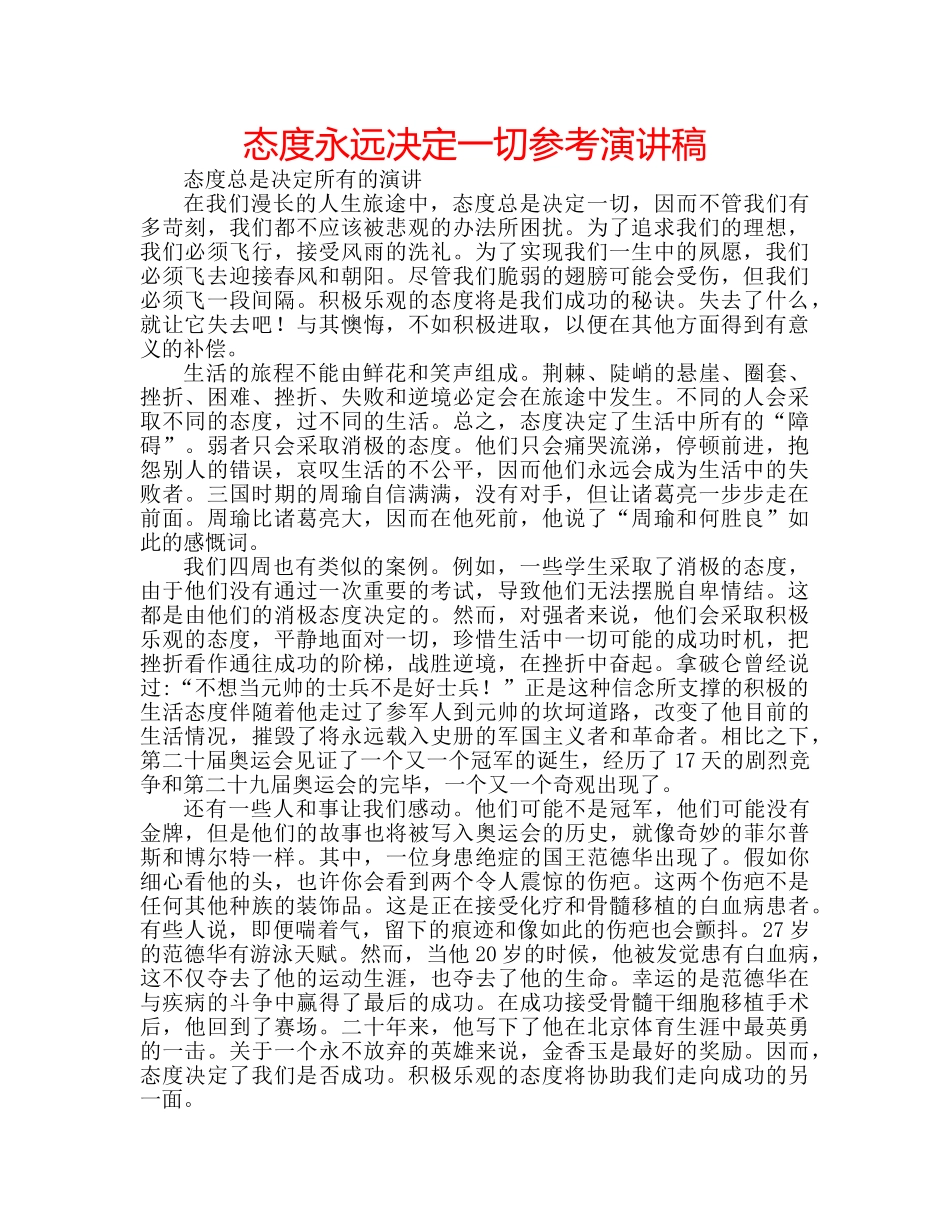 态度永远决定一切参考演讲稿 _第1页