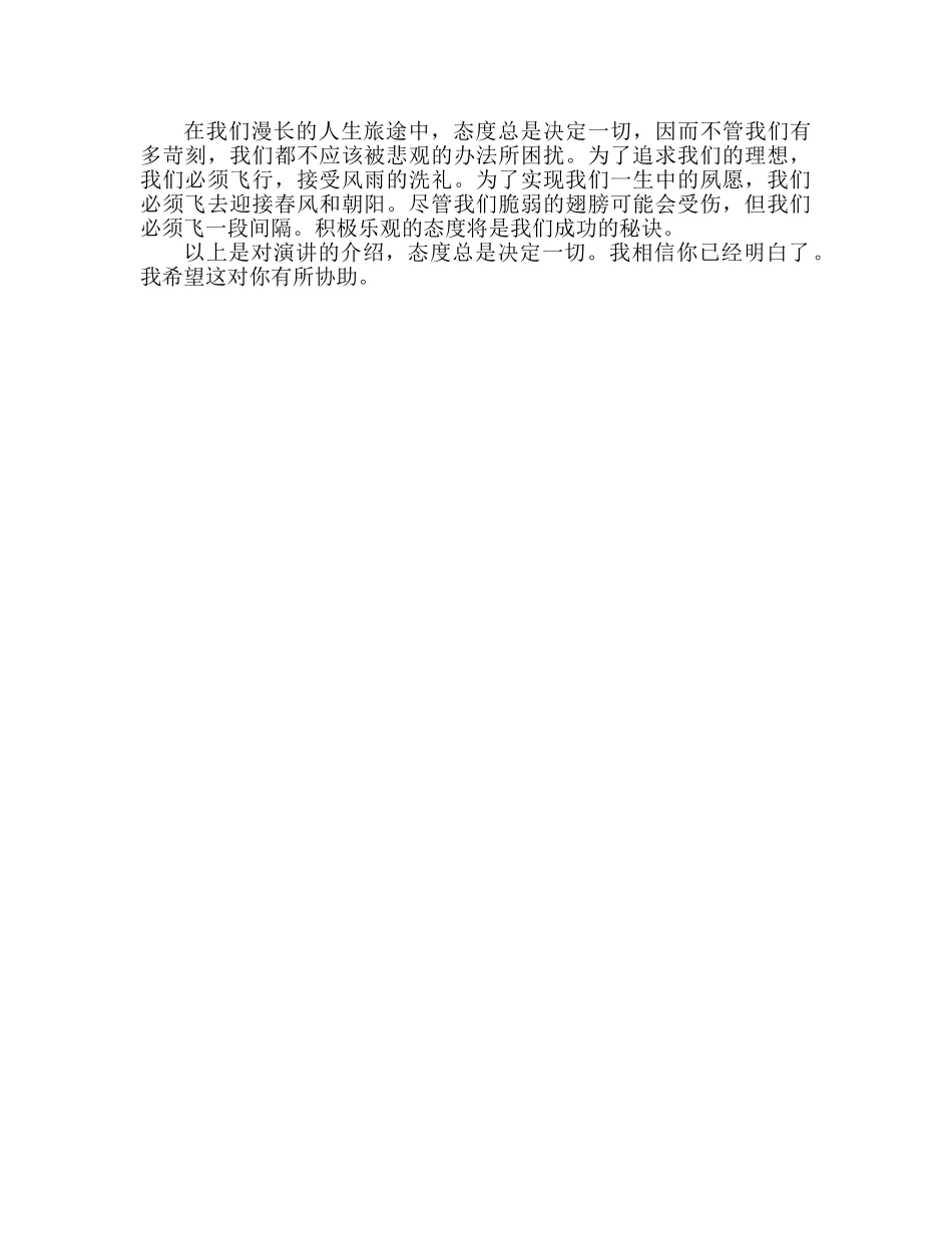 态度永远决定一切参考演讲稿 _第2页
