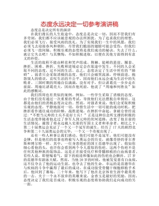 态度永远决定一切参考演讲稿 