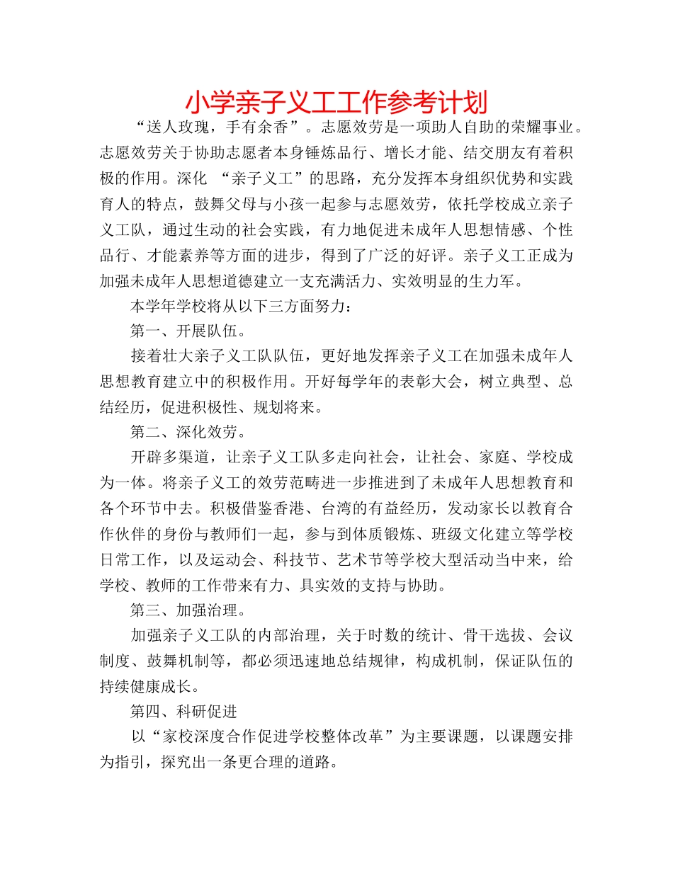 小学亲子义工工作参考计划 _第1页