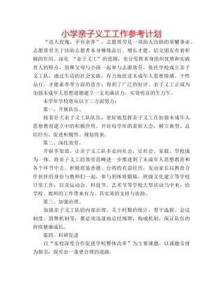 小学亲子义工工作参考计划 