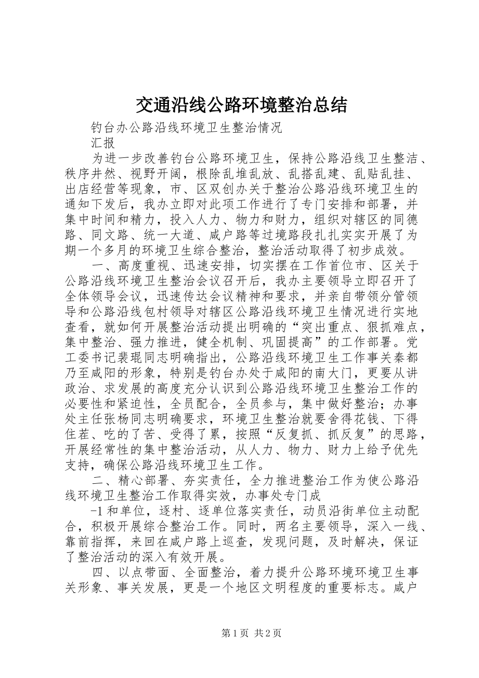 交通沿线公路环境整治总结 _第1页