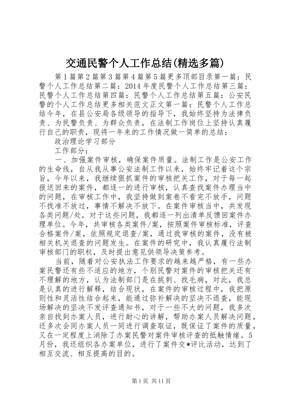 交通民警个人工作总结(精选多篇) _第1页