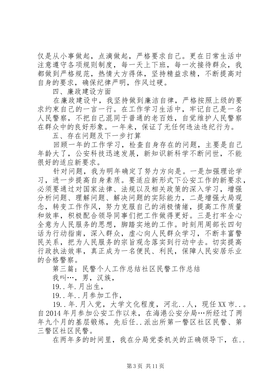 交通民警个人工作总结(精选多篇) _第3页