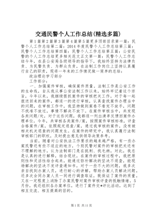 交通民警个人工作总结(精选多篇) 