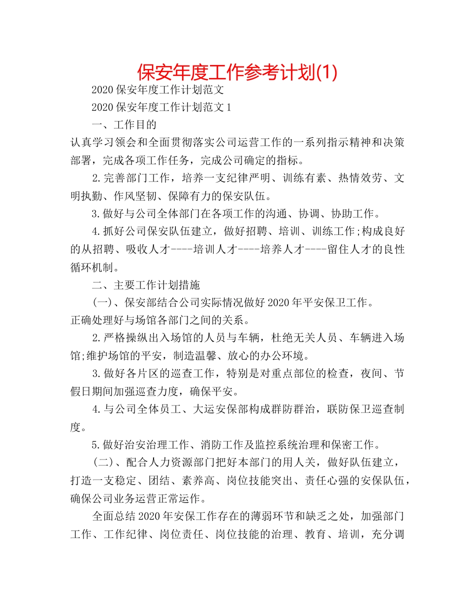 保安年度工作参考计划(1) _第1页