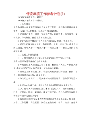 保安年度工作参考计划(1) 