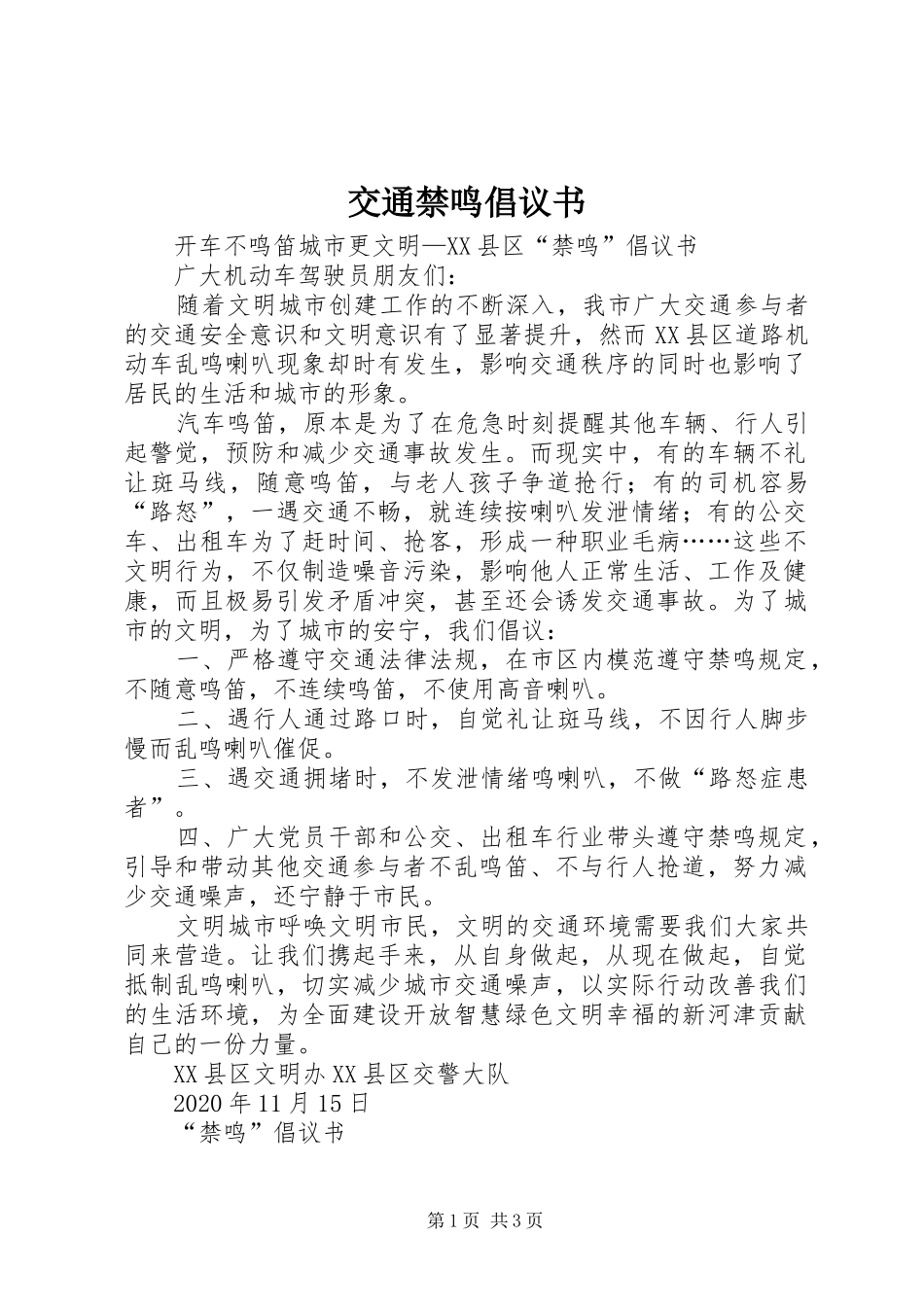 交通禁鸣倡议书_第1页