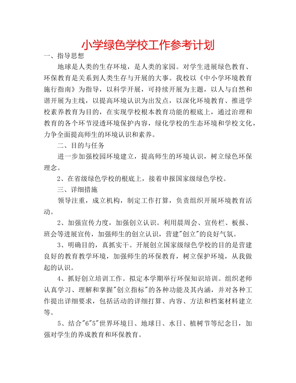 小学绿色学校工作参考计划 _第1页