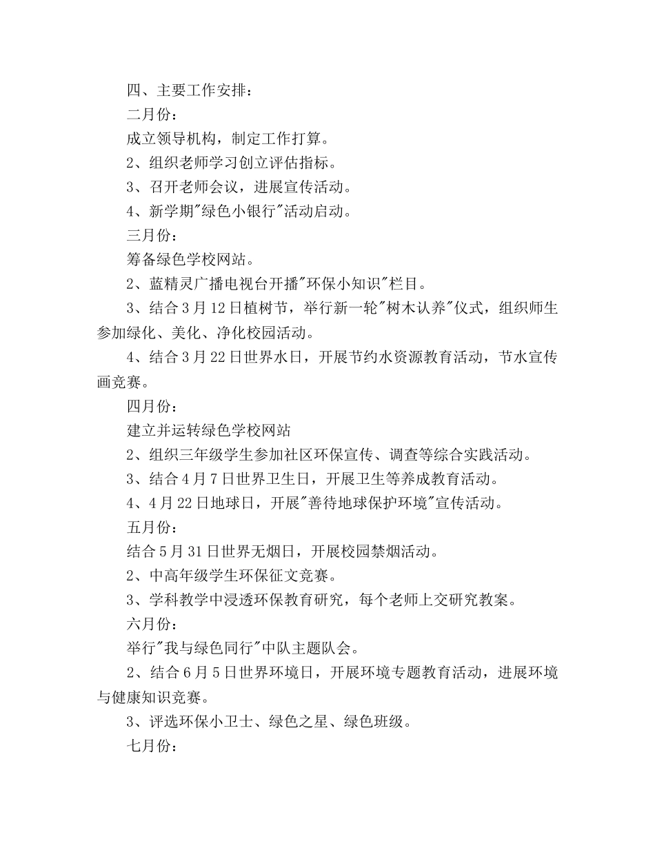 小学绿色学校工作参考计划 _第2页
