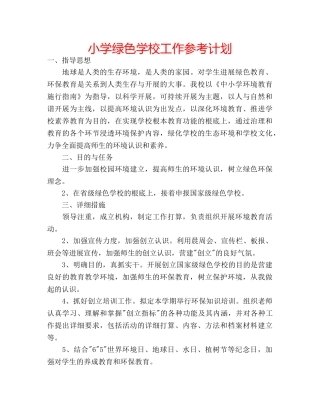 小学绿色学校工作参考计划 