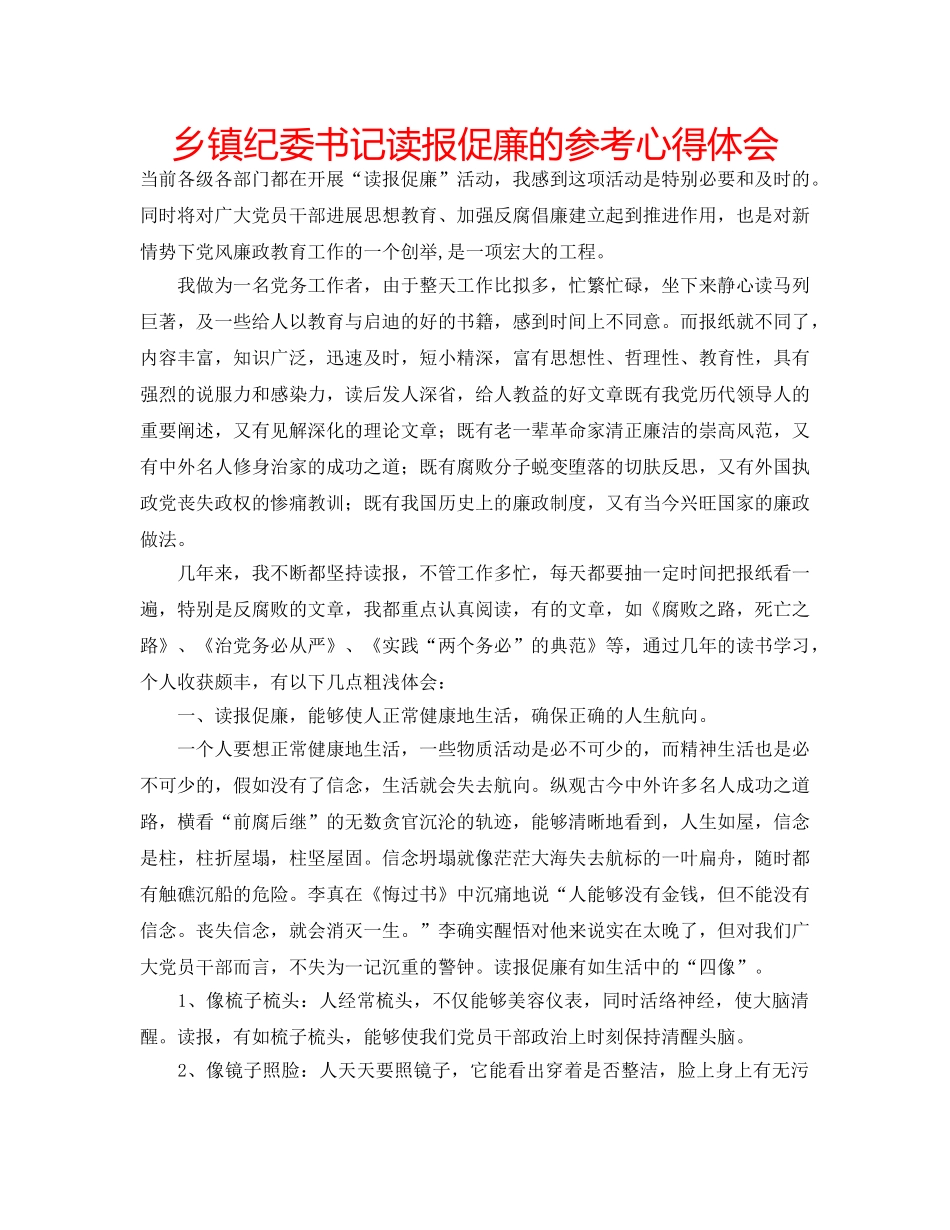 乡镇纪委书记读报促廉的参考心得体会 _第1页