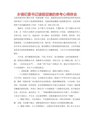 乡镇纪委书记读报促廉的参考心得体会 