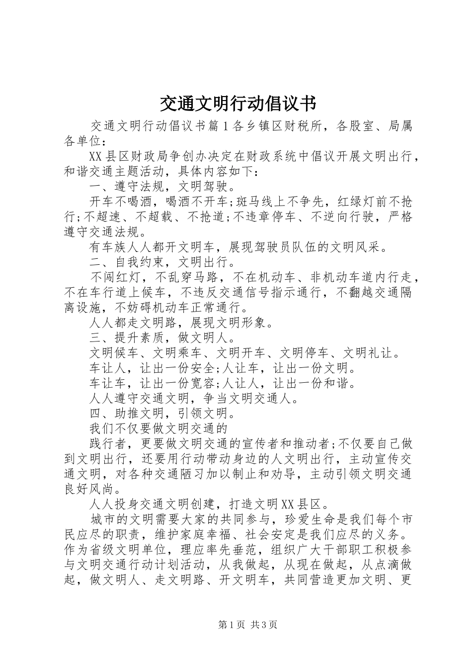 交通文明行动倡议书_第1页