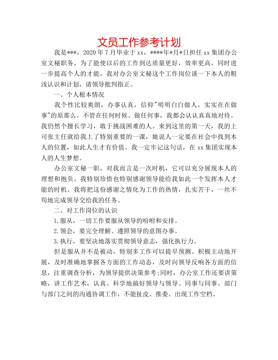文员工作参考计划 _第1页