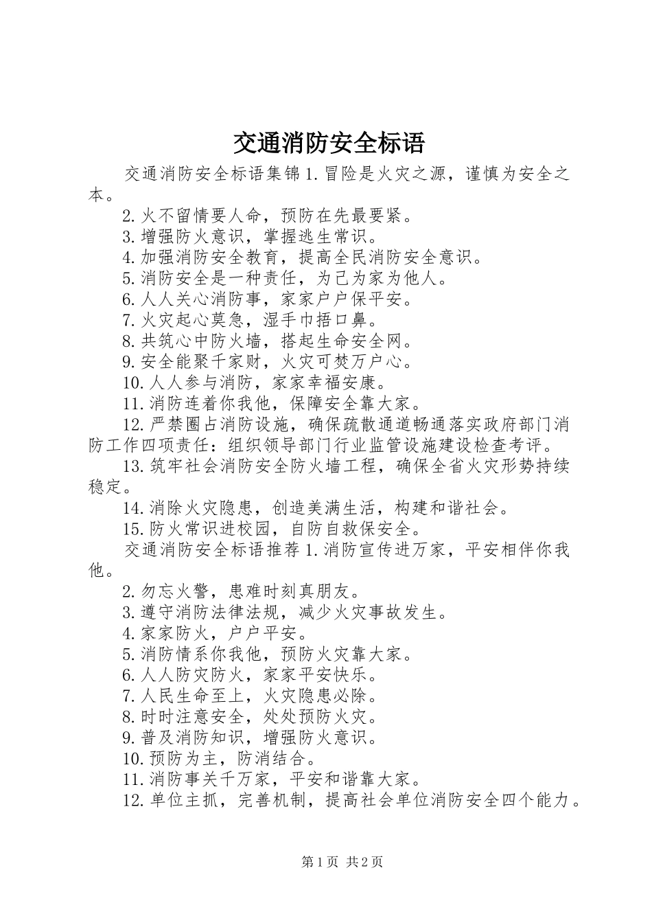 交通消防安全标语_第1页