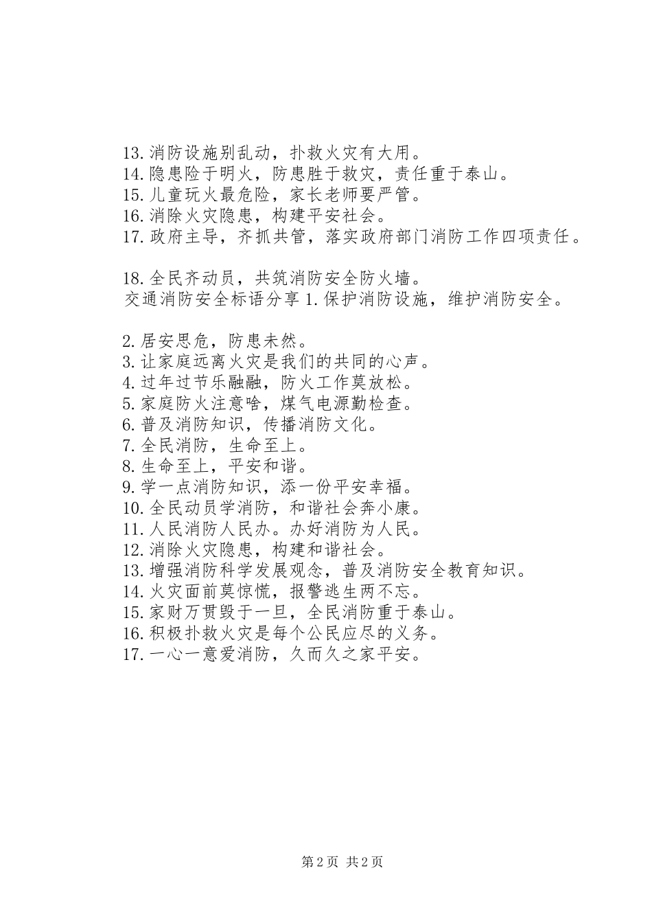 交通消防安全标语_第2页