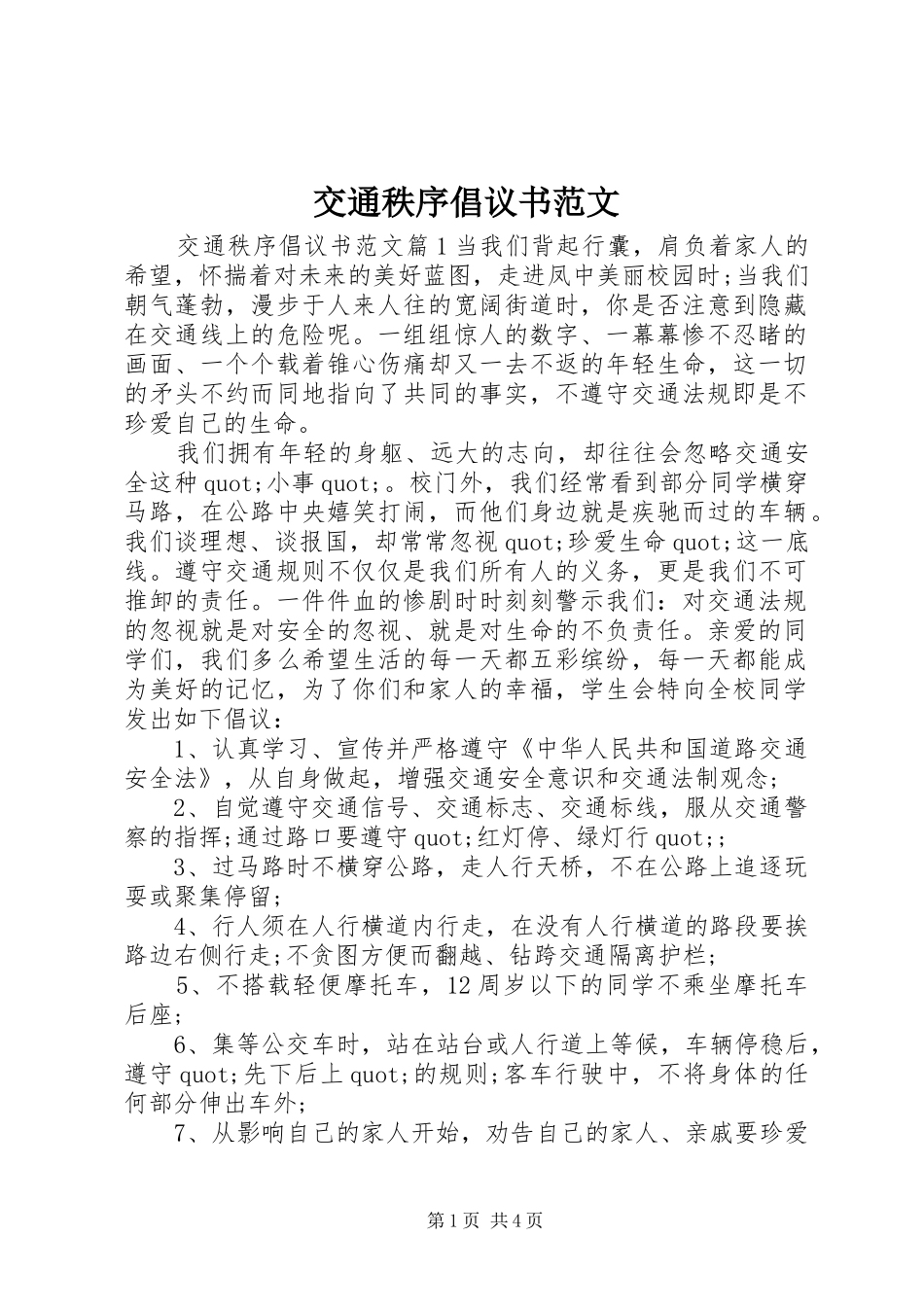 交通秩序倡议书范文_第1页