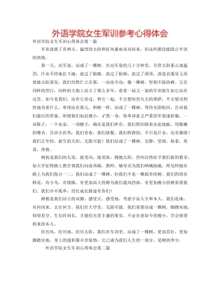 外语学院女生军训参考心得体会 