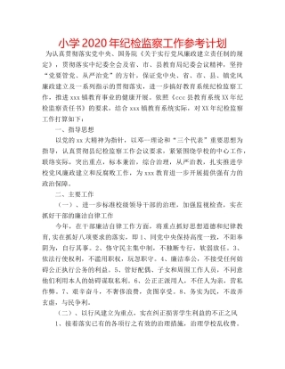 小学2020年纪检监察工作参考计划 