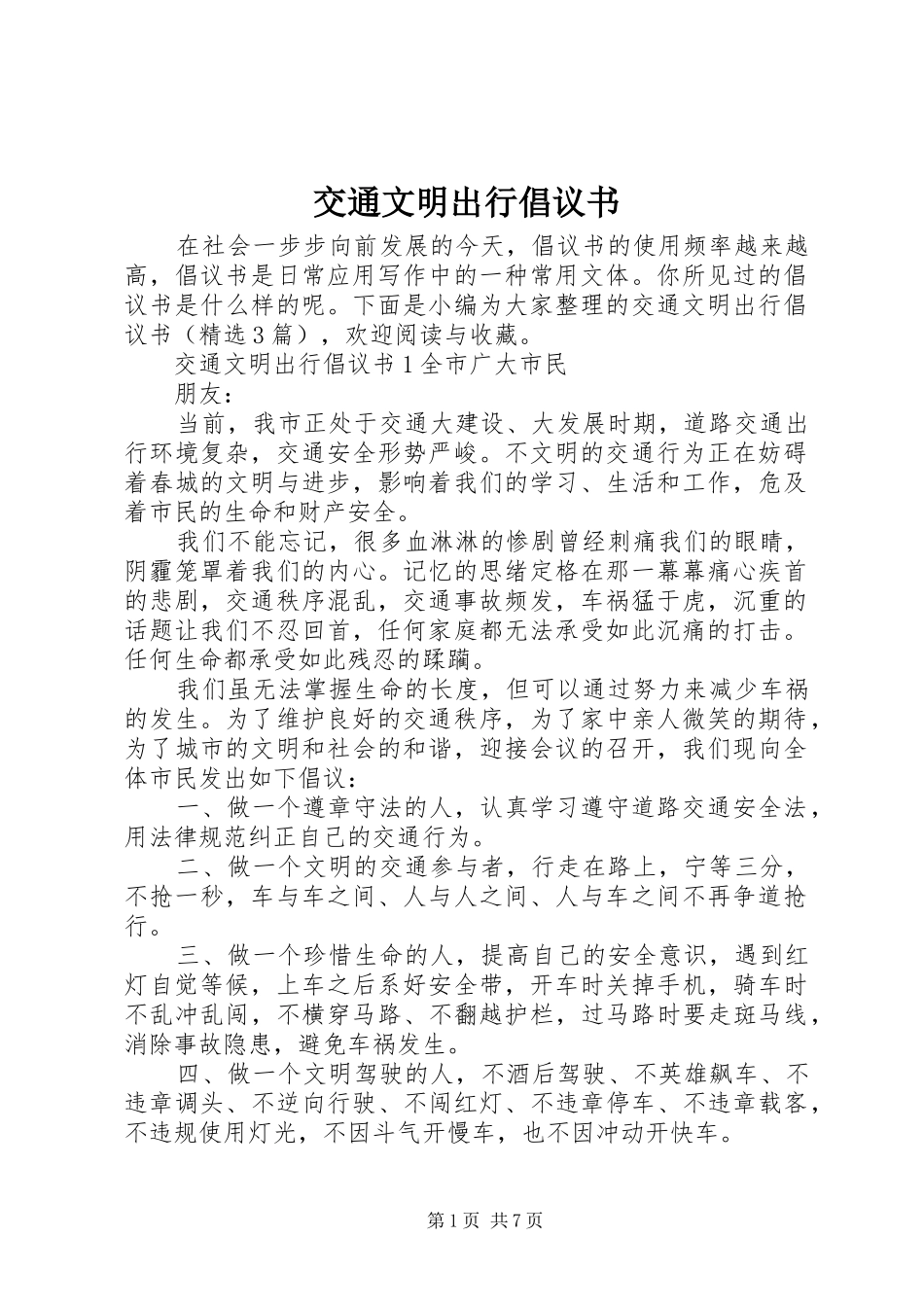 交通文明出行倡议书_第1页