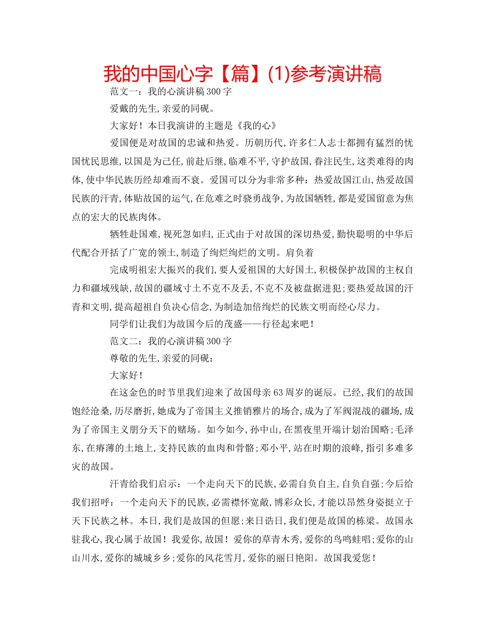 我的中国心字【篇】(1)参考演讲稿 _第1页