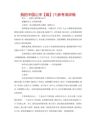 我的中国心字【篇】(1)参考演讲稿 