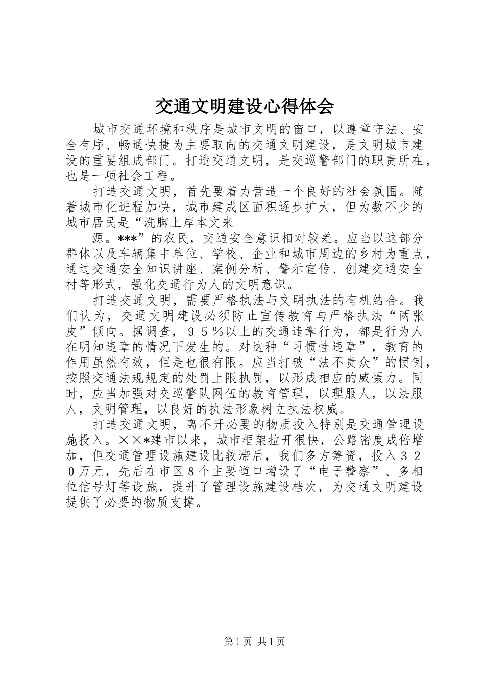 交通文明建设体会心得_第1页