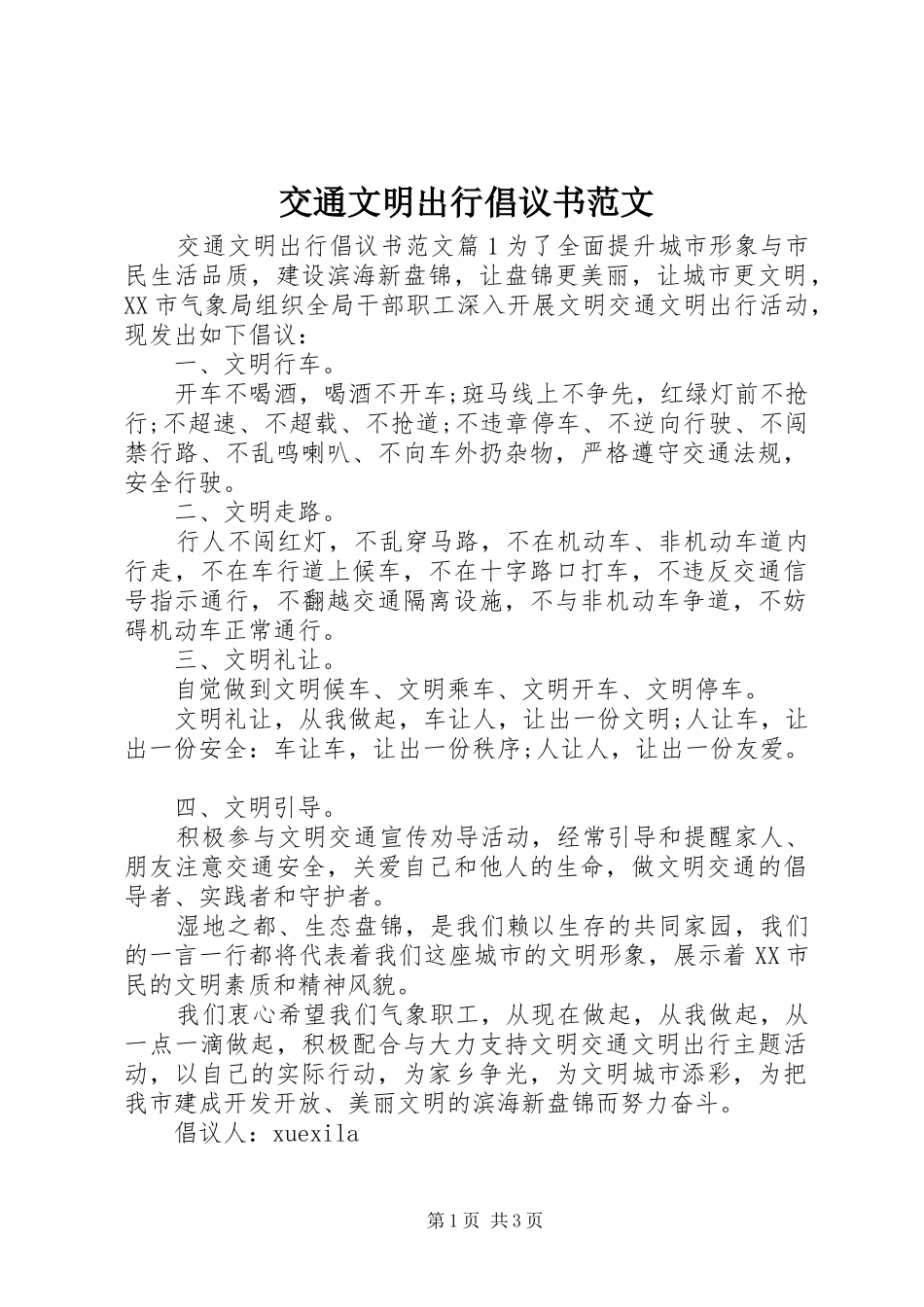 交通文明出行倡议书范文_第1页