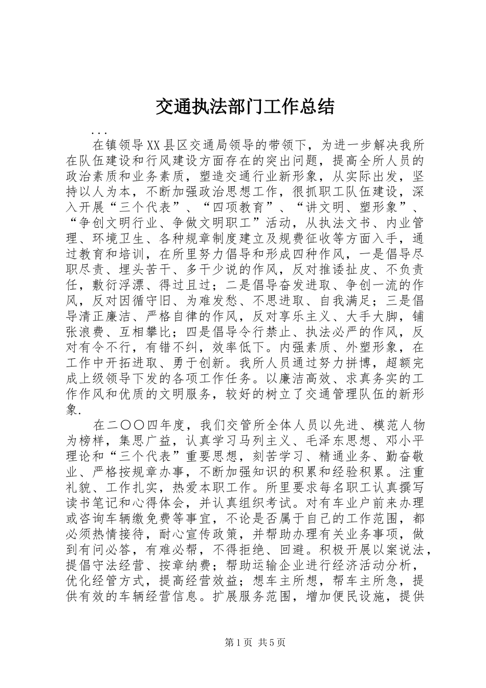 交通执法部门工作总结 _第1页