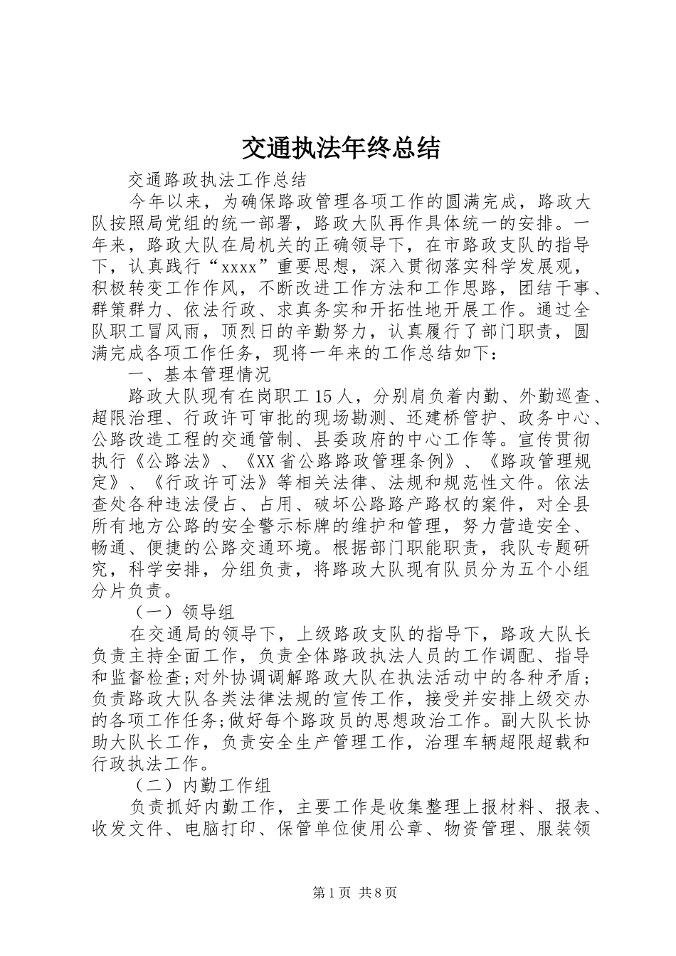 交通执法年终总结 _第1页