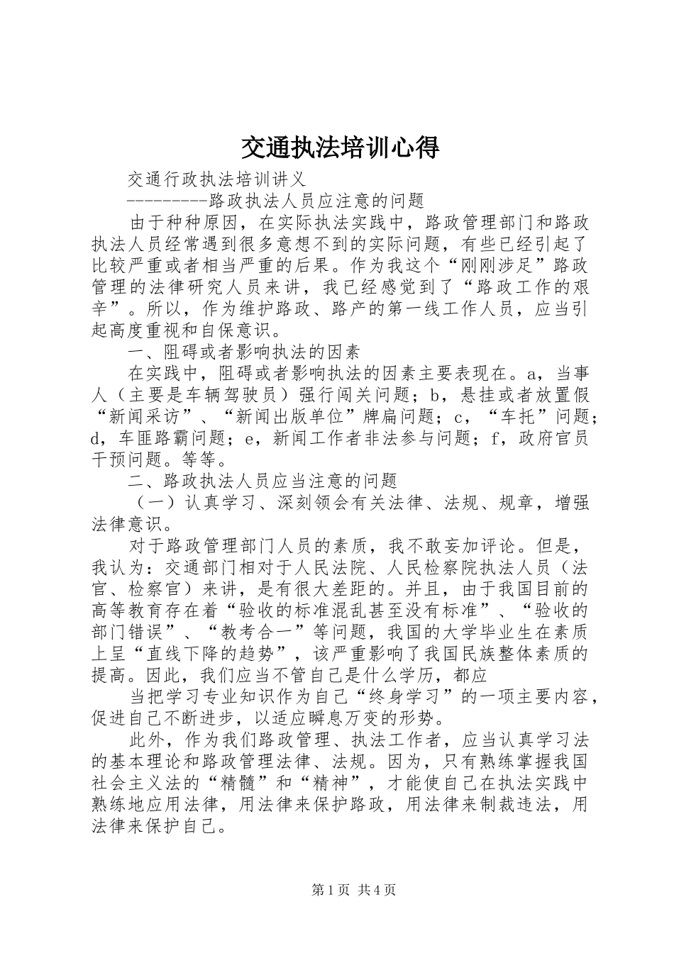 交通执法培训心得_第1页