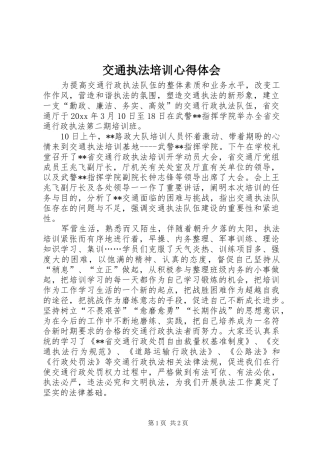 交通执法培训体会心得
