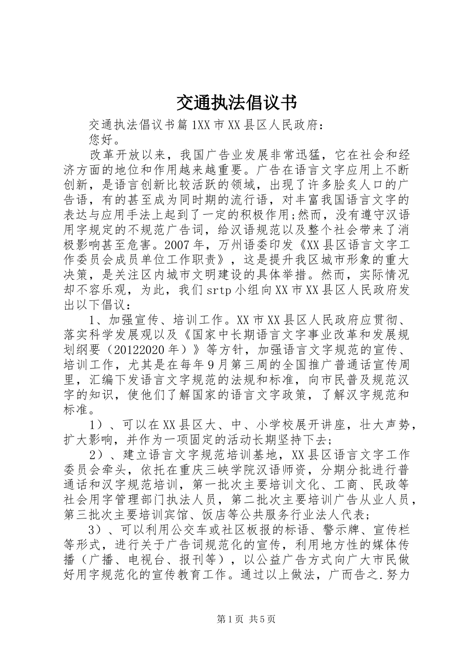交通执法倡议书_第1页