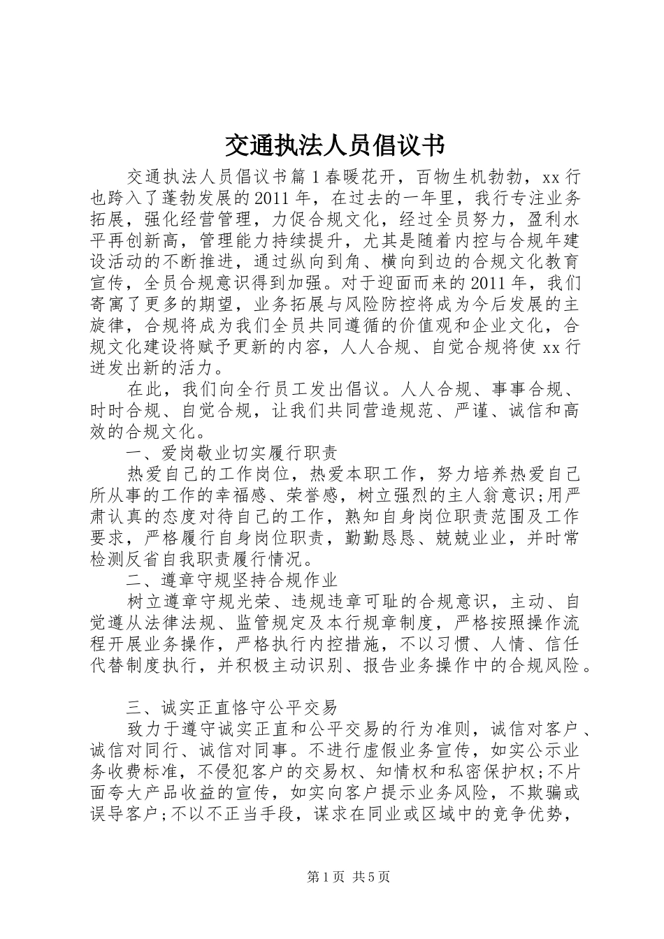 交通执法人员倡议书_第1页