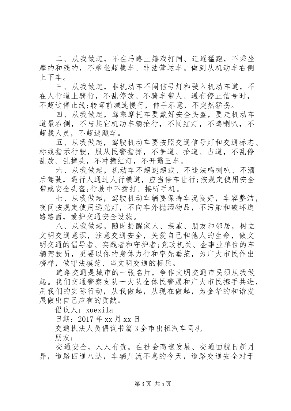 交通执法人员倡议书_第3页