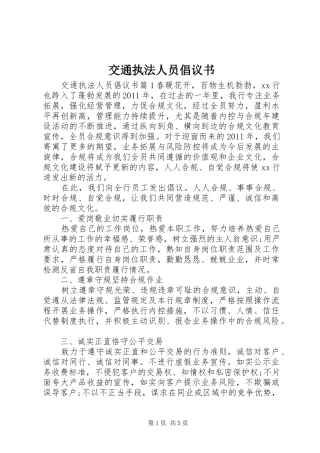 交通执法人员倡议书