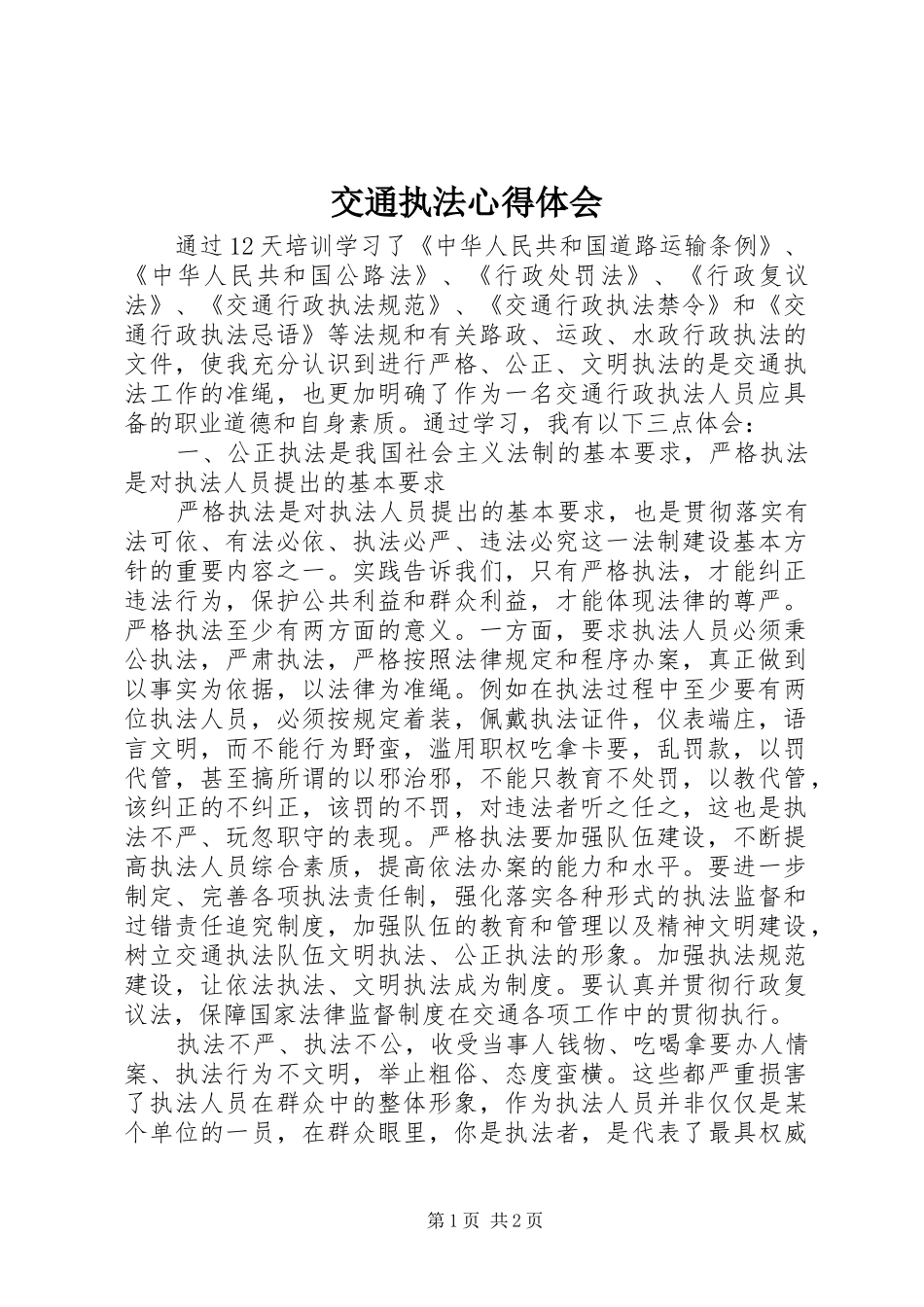 交通执法体会心得_第1页