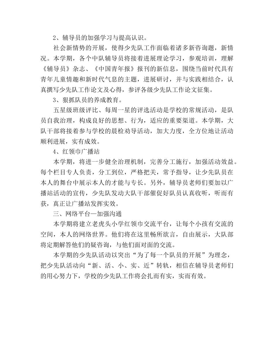 小学2020年秋季大队部工作参考计划 (2) _第2页