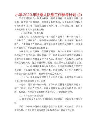 小学2020年秋季大队部工作参考计划 (2) 